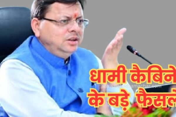 धामी कैबिनेट बैठक में कुल 4 प्रस्तावों पर लगी मोहर
