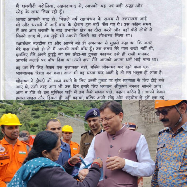 अहमदाबाद की धनगौरी बरोलिया ने सीएम धामी को लिखा भावुक पत्र,धराली में दुपट्टे के टुकड़े से बांधी थी सीएम को राखी